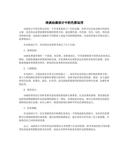 浅谈动画设计中的色彩运用