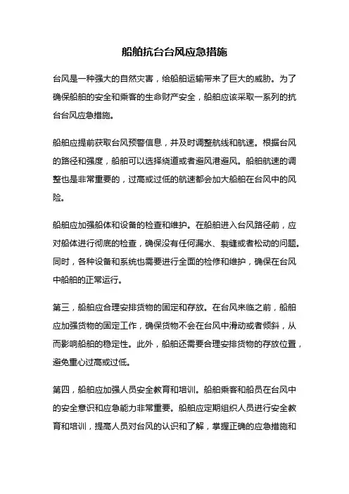 船舶抗台台风应急措施