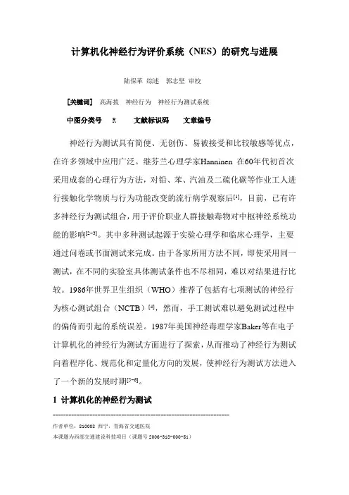 4--计算机化神经行为评价系统(NES)的研究与进展