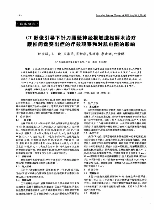 CT影像引导下针刀腰骶神经根触激松解术治疗腰椎间盘突出症的疗效观察和对肌电图的影响