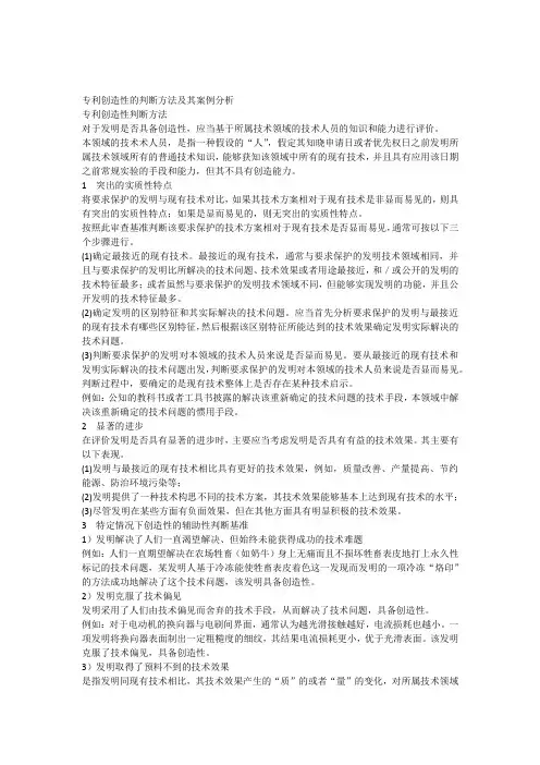 专利创造性的判断方法及其案例分析