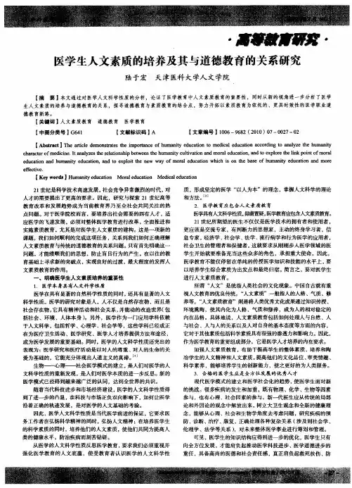 医学生人文素质的培养及其与道德教育的关系研究