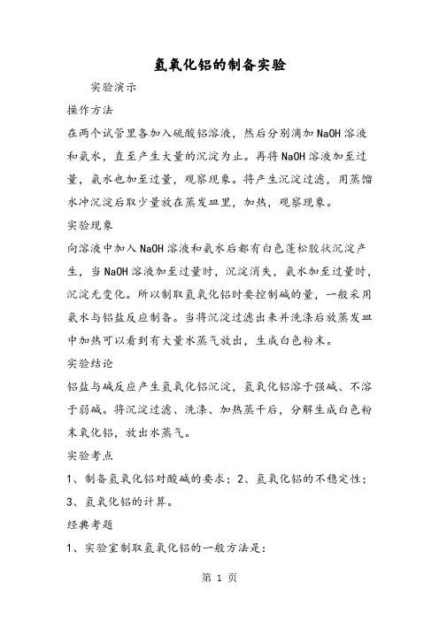 氢氧化铝的制备实验