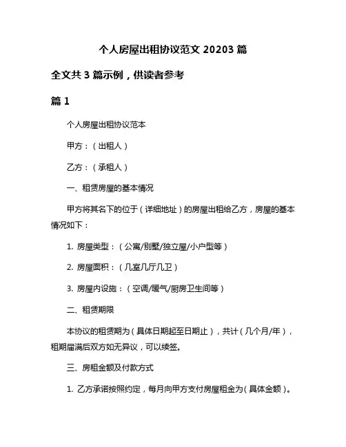 个人房屋出租协议范文20203篇