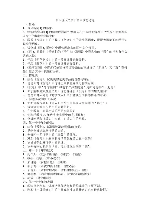 中国现代文学作品阅读思考题