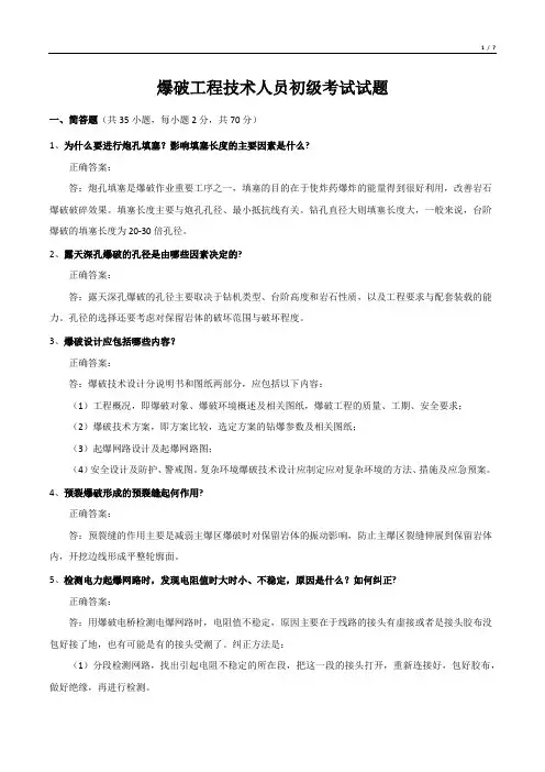 爆破工程技术人员初级考试试题