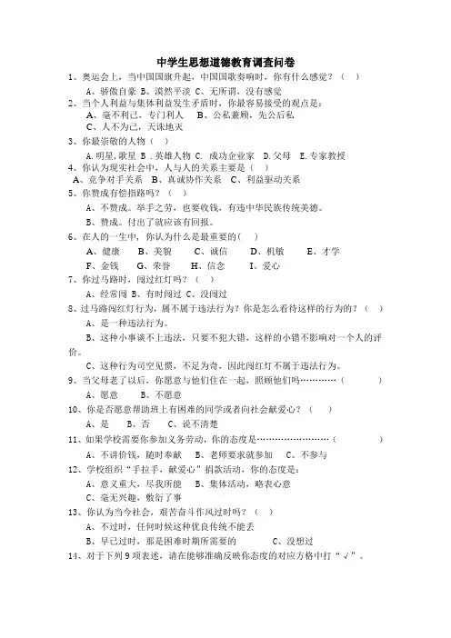 中学生思想道德教育调查问卷