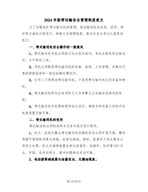 2024年胶带运输安全管理制度范文（二篇）