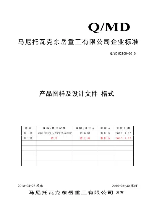52105产品图样及设计文件格式 2010