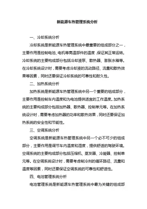 新能源车热管理系统分析