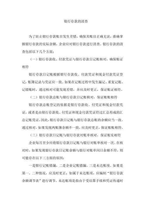 银行存款的清查