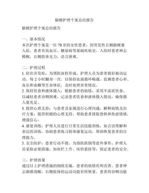 脑梗护理个案总结报告