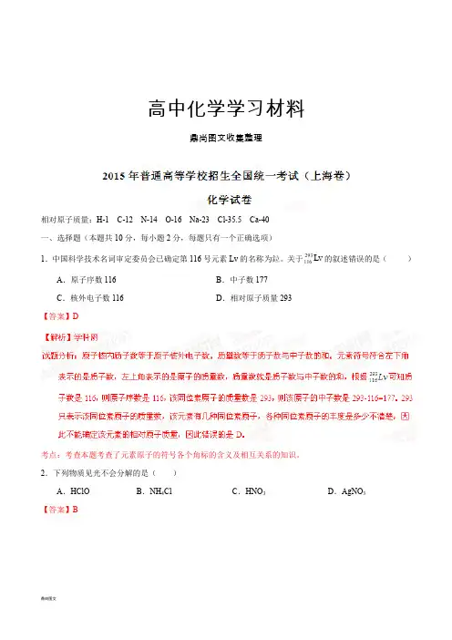 高考化学复习普通高等学校招生全国统一考试(上海卷)化学答案解析(正式版)(解析版).docx