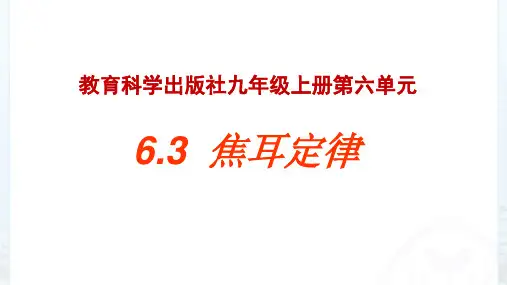 焦耳定律 课件  教科版物理九年级