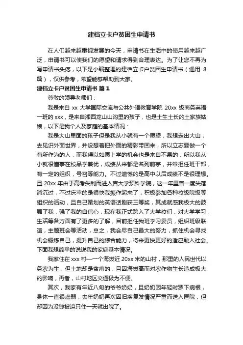 建档立卡户贫困生申请书（通用8篇）