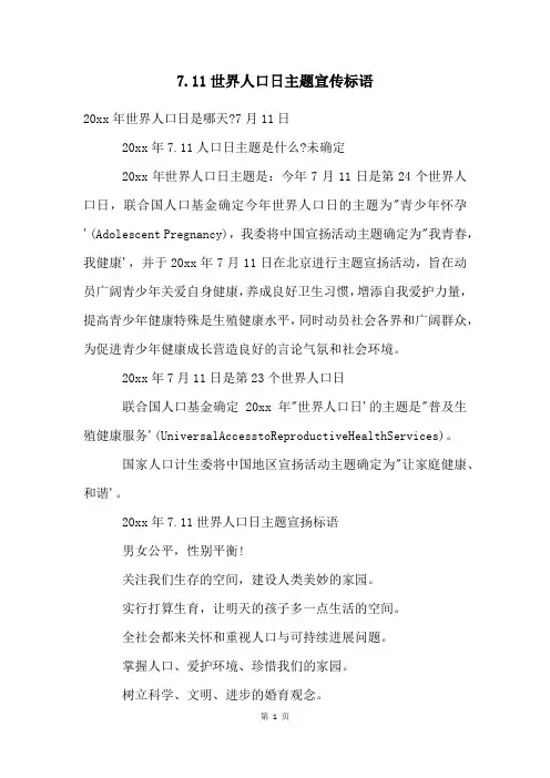 7.11世界人口日主题宣传标语