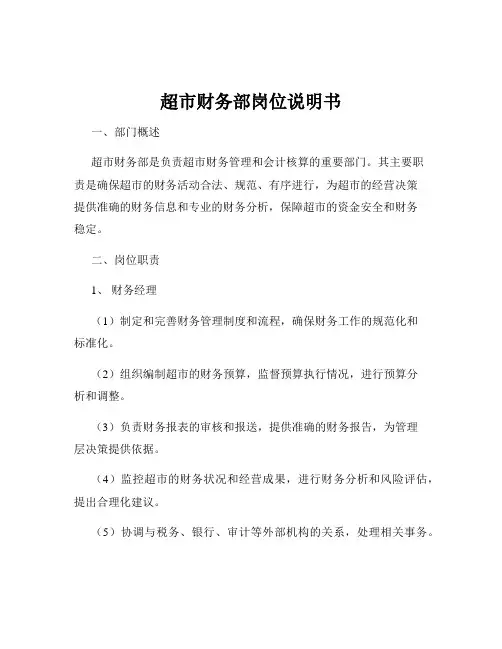超市财务部岗位说明书