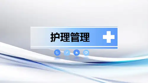 护理管理PPT课件：第四章  护理人力资源管理