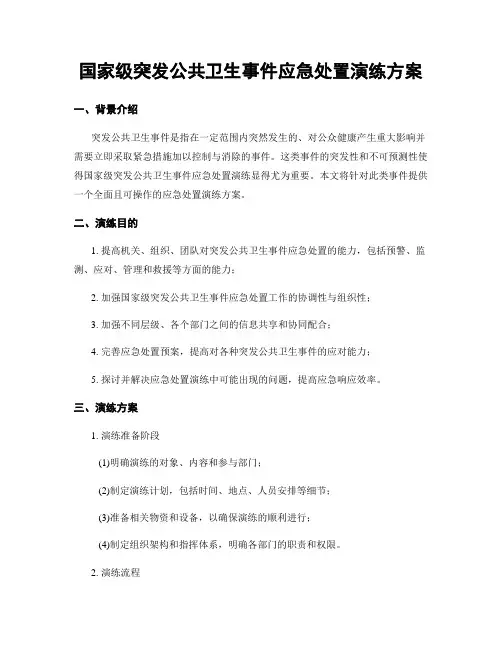 国家级突发公共卫生事件应急处置演练方案