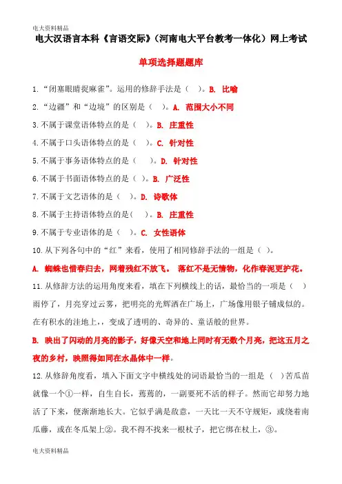 (2020年更新)电大汉语言本科《言语交际》(电大平台教考一体化)网上考试单项选择题题库