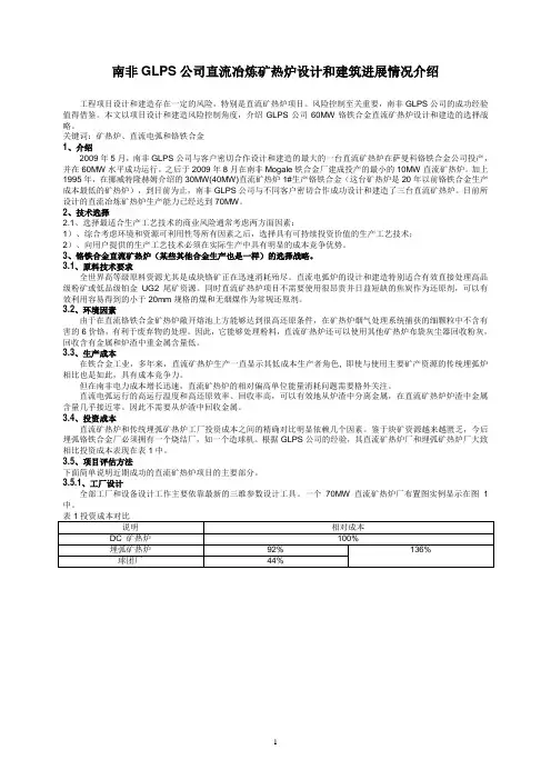 南非GLPS公司直流冶炼矿热炉设计和建筑进展情况介绍