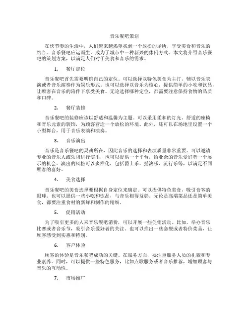 音乐餐吧策划