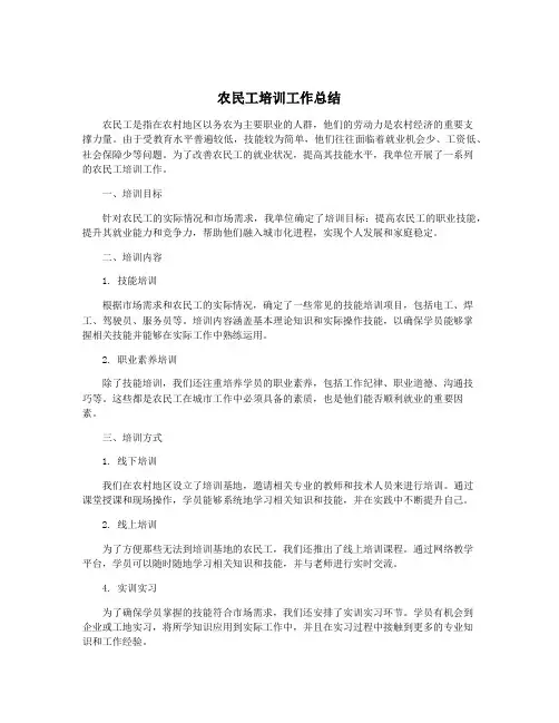 农民工培训工作总结