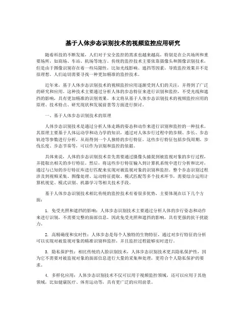 基于人体步态识别技术的视频监控应用研究