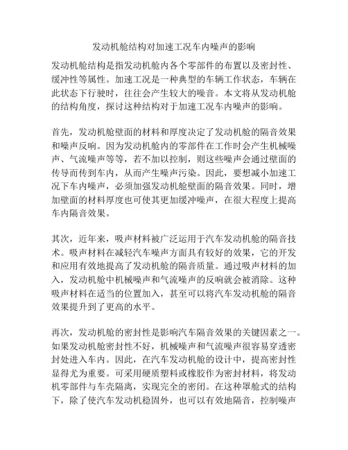 发动机舱结构对加速工况车内噪声的影响