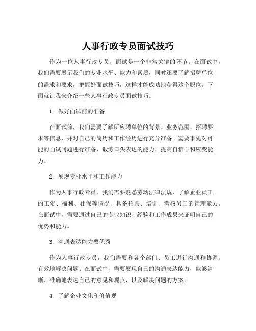 人事行政专员面试技巧