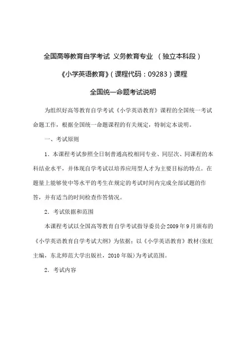 全国高等教育自学考试义务教育专业(独立本科段)