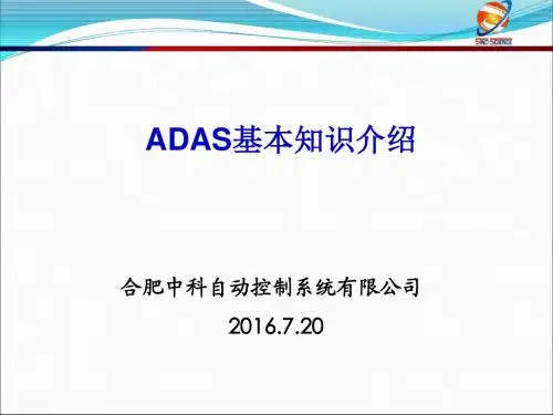 ADAS基本知识介绍--合肥中科7.20-刘志