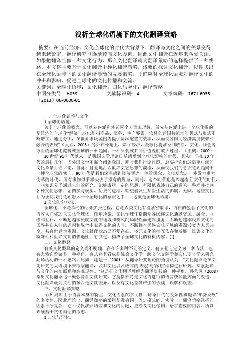 浅析全球化语境下的文化翻译策略