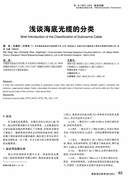 浅谈海底光缆的分类