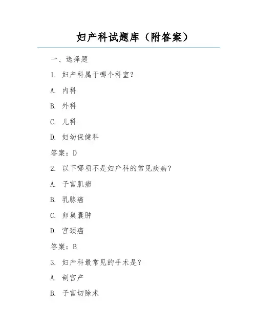 妇产科试题库(附答案)