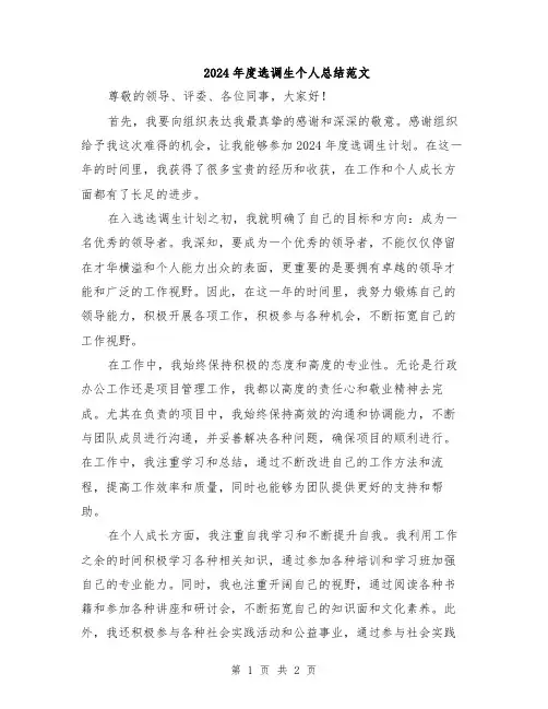 2024年度选调生个人总结范文