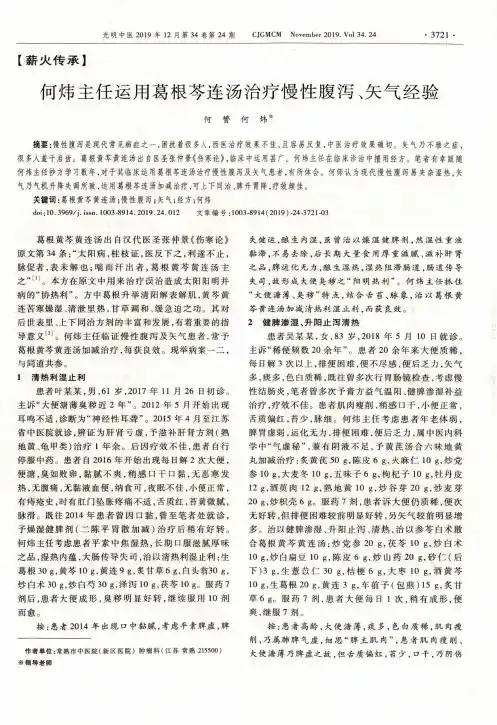 何炜主任运用葛根芩连汤治疗慢性腹泻、矢气经验