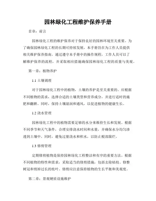 园林绿化工程维护保养手册