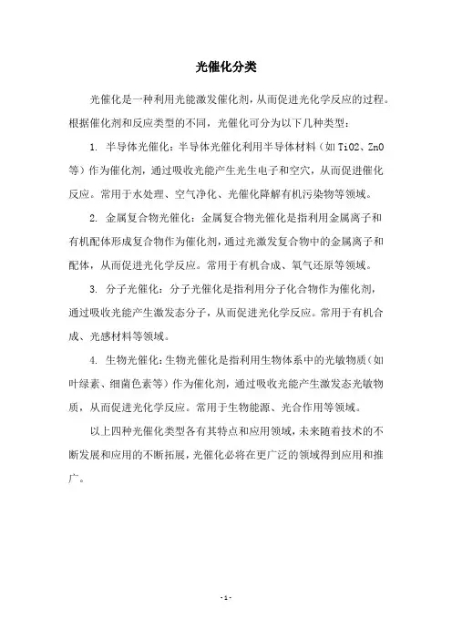 光催化分类