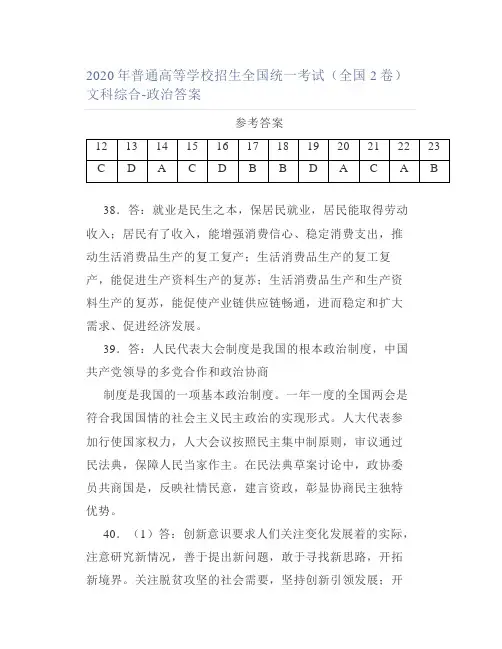 2020年普通高等学校招生全国统一考试(全国2卷)文科综合-政治答案