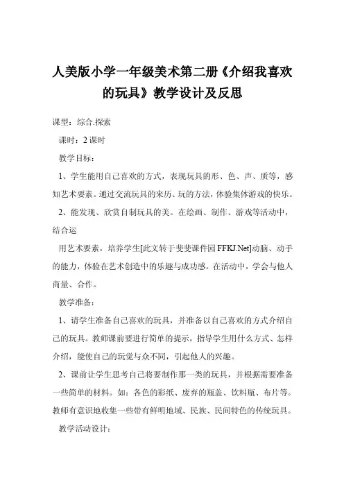 人美版小学一年级美术第二册《介绍我喜欢的玩具》教学设计及反思