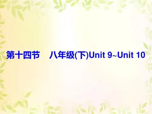 2019届广东省中考英语总复习课件(八年级下Unit9~Unit10)