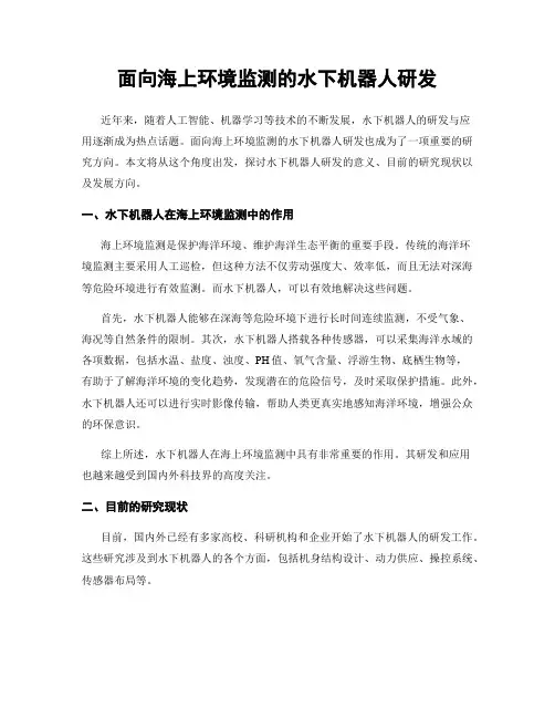面向海上环境监测的水下机器人研发