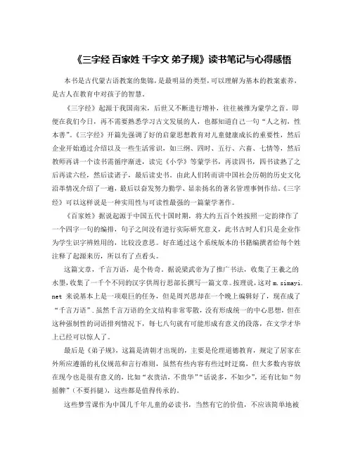 《三字经 百家姓 千字文 弟子规》读书笔记与心得