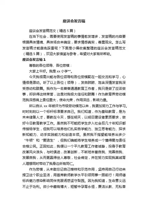 座谈会发言稿范文（精选5篇）