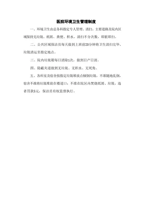 医院环境卫生管理制度