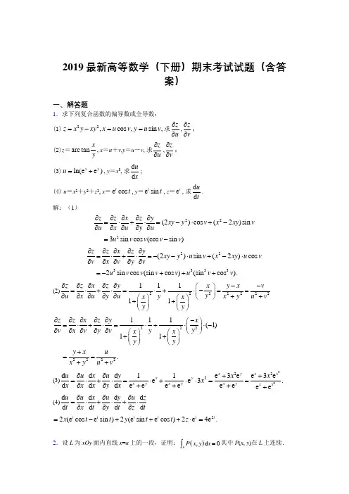 2019最新高等数学(下册)期末考试试题(含答案)ACQ