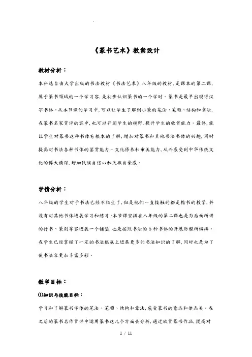 《篆书艺术》教(学)案设计说明