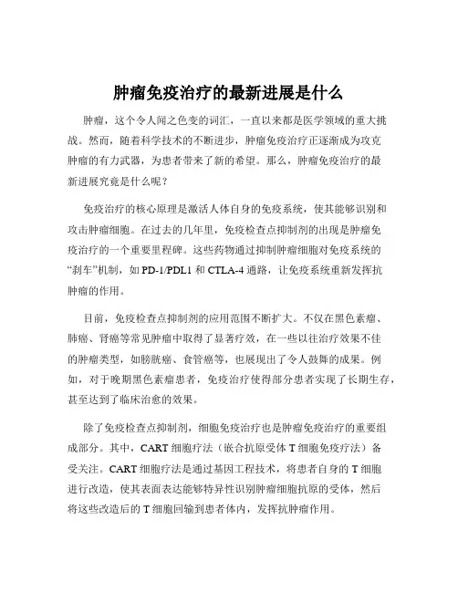 肿瘤免疫治疗的最新进展是什么