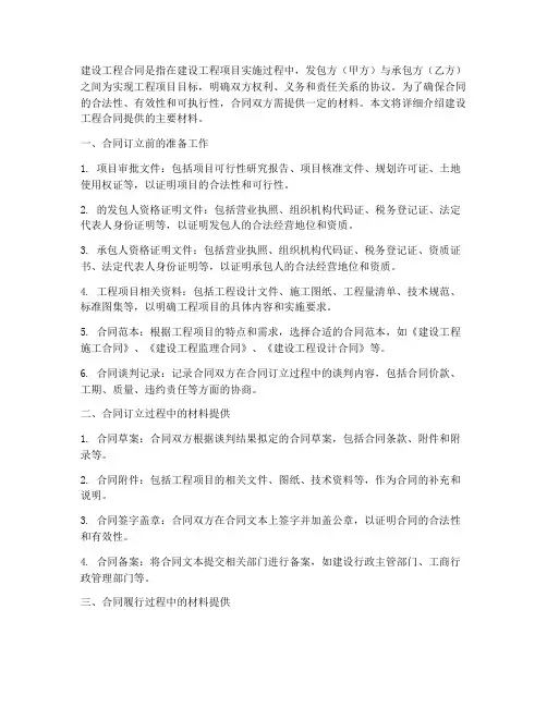 建设工程合同提供材料